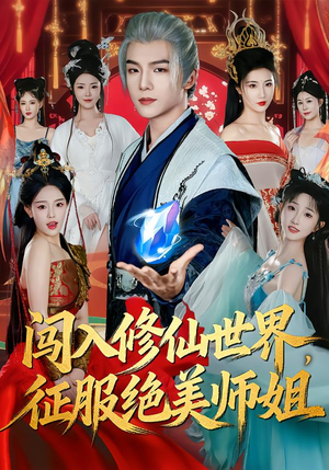 闯入修仙世界，征服绝美师姐（81集）排行榜前十的短剧