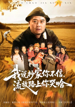 我说抄家你不信，流放路上你哭啥（80集）千万短剧流量抢先看