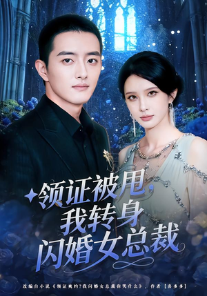 领证被甩，我转身闪婚女总裁（80集）火爆短剧来袭好看又上头的短