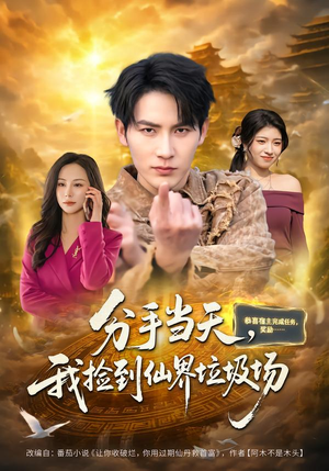 分手当天,我捡到仙界垃圾场(80集) 分手当天,我捡到仙界垃圾场(80集)短剧全集幕后花絮版