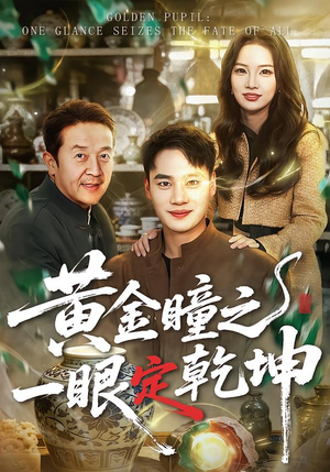 黄金瞳之一眼定乾坤（78集）一毛不花追完短剧的平台精选