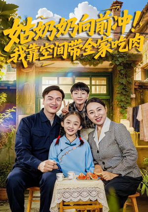 姑奶奶向前冲！我靠空间带全家吃肉（78集）超好看的短剧追完不后悔