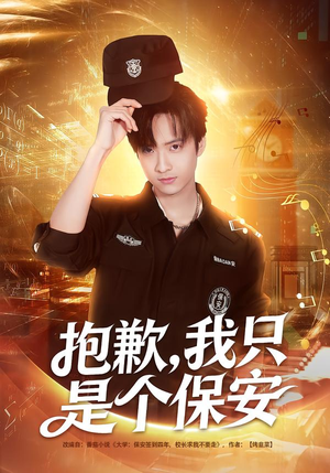 抱歉，我只是个保安（71集）这个短剧太好看了吧