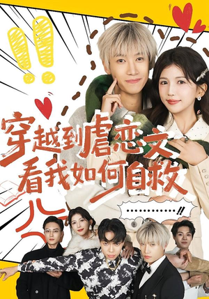穿越到虐恋文看我如何自救（60集）每天分享精彩短剧