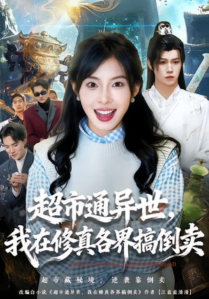 超市通异世，我在修真各界搞倒卖（80集）古装重生短剧推荐