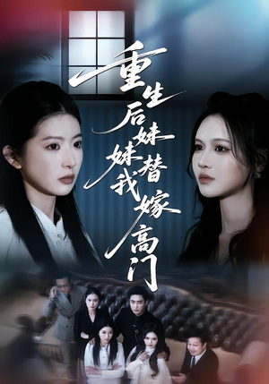 重生后妹妹替我嫁高门（86集）短剧热播中抢先看