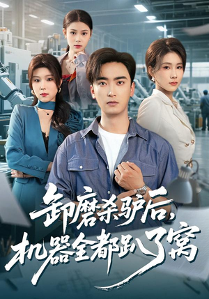 卸磨杀驴后，机器全都趴了窝（46集）全能主妇热播短剧抢先看大结局