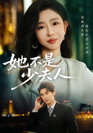 她不是少夫人（75集）全网最快更新短剧免费看
