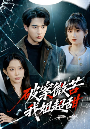 破案微苦我姐超甜（80集）百亿短剧抢先看