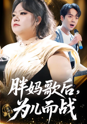 胖妈歌后，为儿而战（56集）真的太好看了短剧推荐