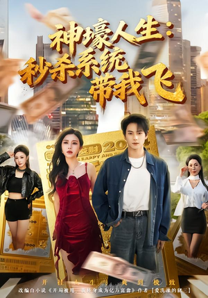 觉醒系统之后，打脸绝不手软（80集）超好看的短剧抢先看