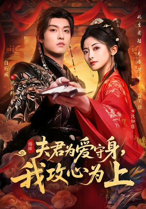 夫君为爱守身，我攻心为上（66集）热门正能量短剧推荐