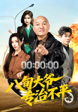 八旬大爷专治不平（80集）短剧追到爽越看越好看