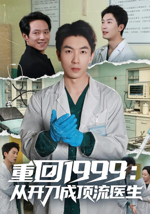 重回1999：从开刀成顶流医生（80集）精彩短剧随心推