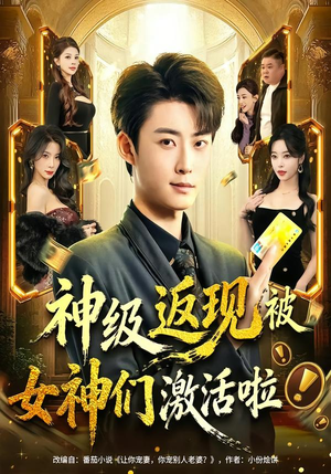 神级返现被女神们激活啦(81集) 神级返现被女神们激活啦(81集)短剧全剧终合集放送