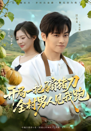 开局一把骟猪刀，全村男人见我跑（71集）一口气追到短剧大结局超过瘾