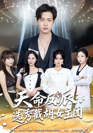 天命反派：选秀截胡女主团（65集）都市短剧推荐免费观看