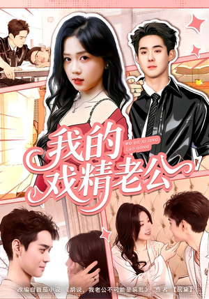 我的戏精老公（80集）今日热门短剧推荐