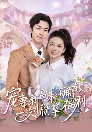 宠妻新副本：每解锁一次就拿福利（80集）温柔追捕短剧剧情全剧终