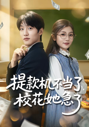 提款机不当了，校花她急了（80集）免费短剧在线观看