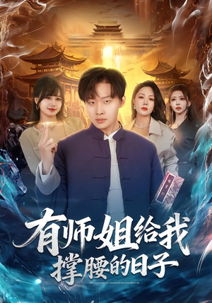 有师姐给我撑腰的日子（85集）这部短剧让人爱不释手