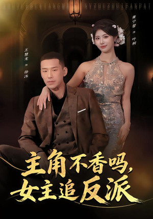 主角不香吗，女主追反派（80集）忍不住一口气看到短剧大结局