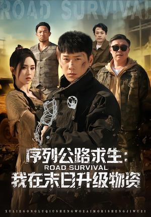 序列公路求生：我在未日升级物资（80集）短剧热门推荐不容错过