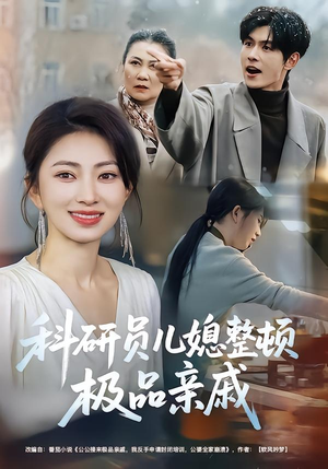 科研员儿媳整顿极品亲戚（80集）火爆短剧推荐抢先看全集