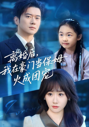 离婚后，我在豪门当保姆火成团宠（84集）又发现一个超好看的短剧