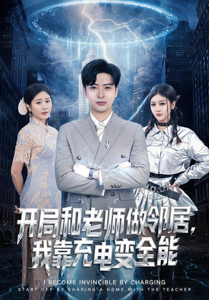 开局和老师做邻居，我靠充电变全能（80集）全部免费看全集短剧