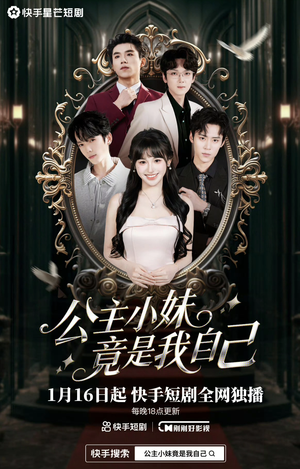 公主小妹竟是我自己（24集）超火短剧抢先看全集