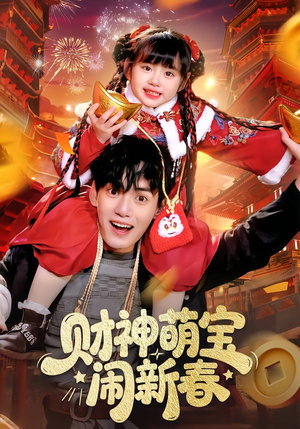 财神萌宝闹新春（90集）最火爆短剧正在热播