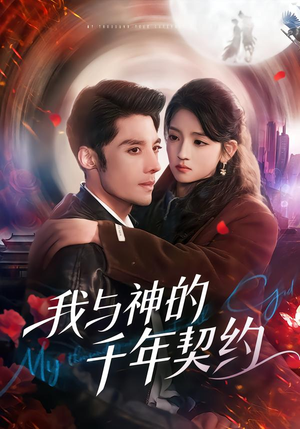 我与神的千年契约（63集）直接看到大结局的短剧资源
