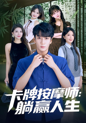 卡牌按摩师：躺赢人生（80集）短剧抢先看途经你的盛放