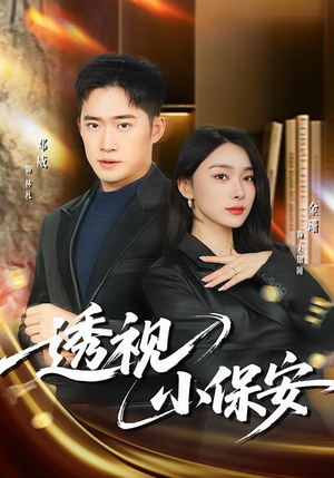 透视小保安（80集）短剧热播抢先看