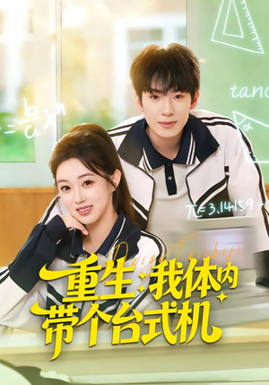 重生我体内带个台式机（80集）短剧热播中抢先看