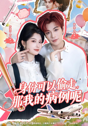 身份可以偷走那我的病例呢（79集）从开头一口气看到短剧大结局