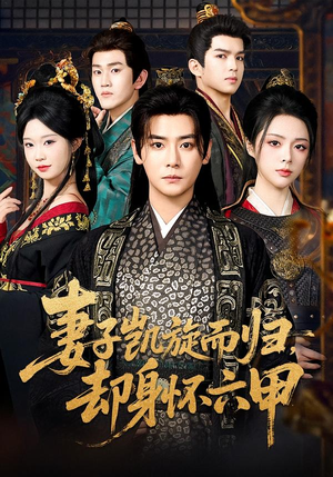 妻子凯旋而归，却身怀六甲（80集）红果短剧免费看app