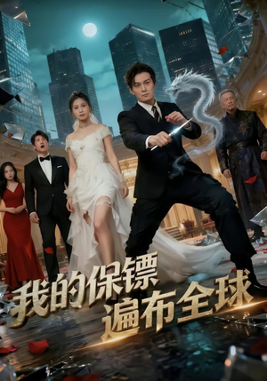 我的保镖遍布全球（78集）一毛不花追完整部短剧