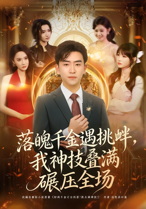 落魄千金遇挑衅，我神技叠满碾压全场（81集）超级好看的短剧