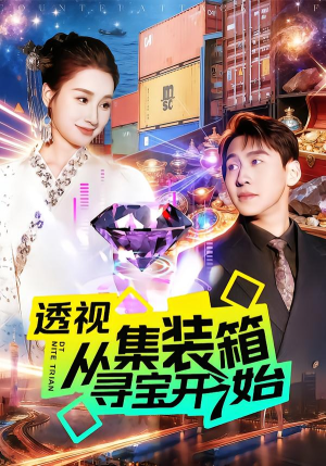 透视从集装箱寻宝开始（117集）短剧完整版大结局