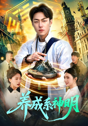 养成系神明（98集）免费看剧热门短剧