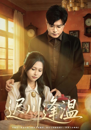 迟川逢温（65集）精彩短剧看全集