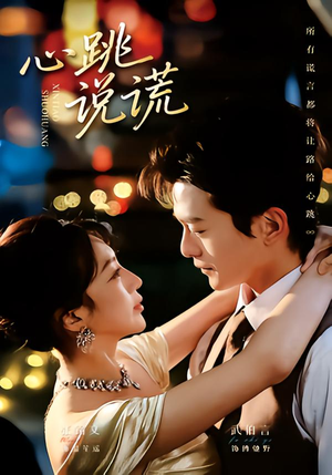 心跳说谎（60集）终于可以免费看短剧了