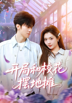 开局和校花摆地摊（80集）不用花钱看全剧的短剧平台