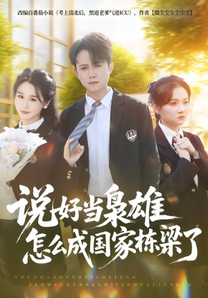 说好当枭雄怎么成国家栋梁了(80集) 说好当枭雄怎么成国家栋梁了(80集)精彩短剧持续更新中