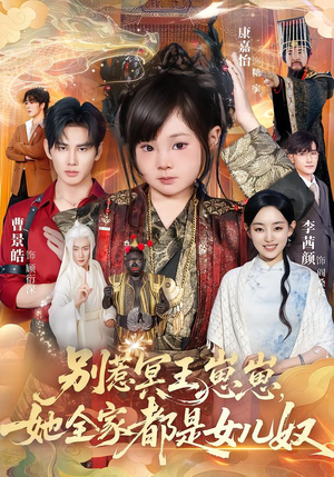 别惹冥王崽崽，她全家都是女儿奴（61集）超甜短剧抢先看