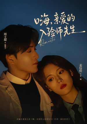 嗨，亲爱的入殓师先生（73集）短剧来了抢先观看