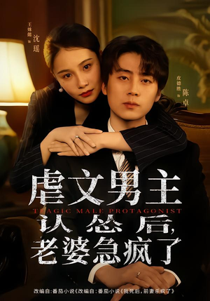 虐文男主认怂后老婆急疯了（60集）红果免费短剧