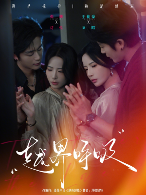 越界呼吸（60集）不睡觉也要看完的短剧